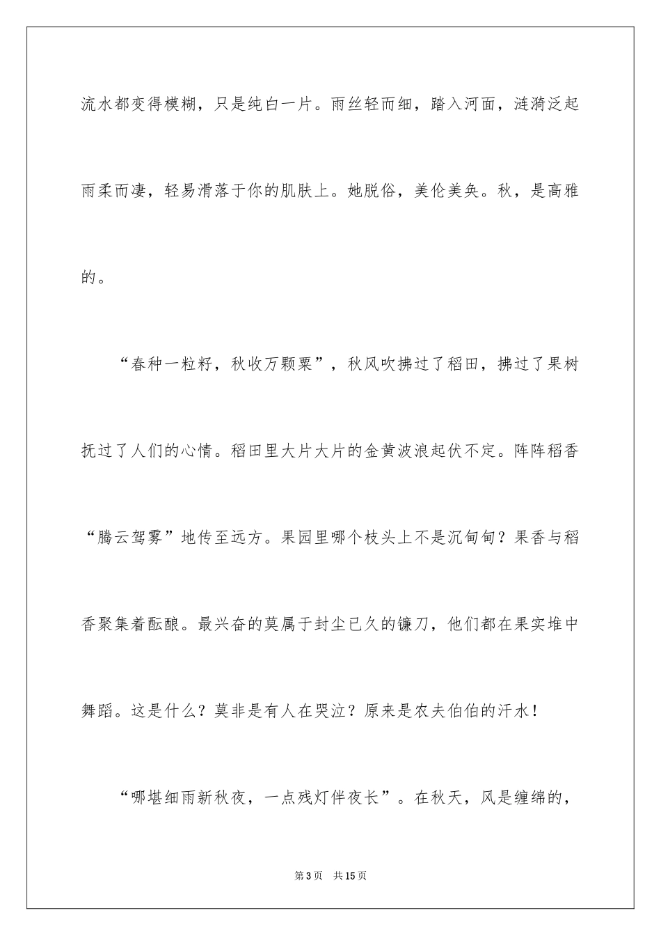 2024你好，秋天作文_第3页