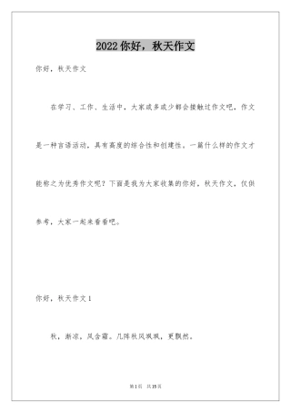 2024你好，秋天作文