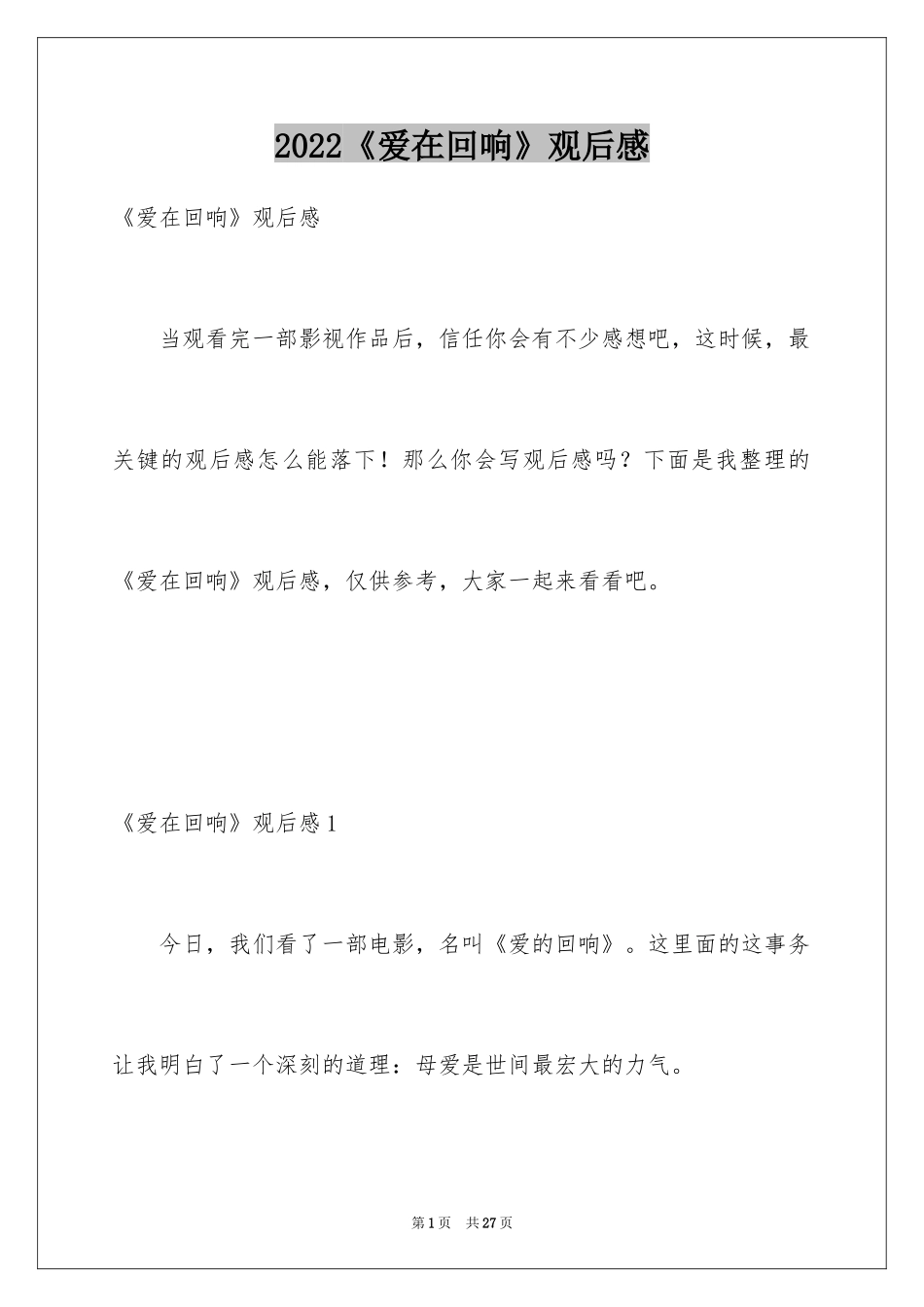 2024《爱在回响》观后感_第1页