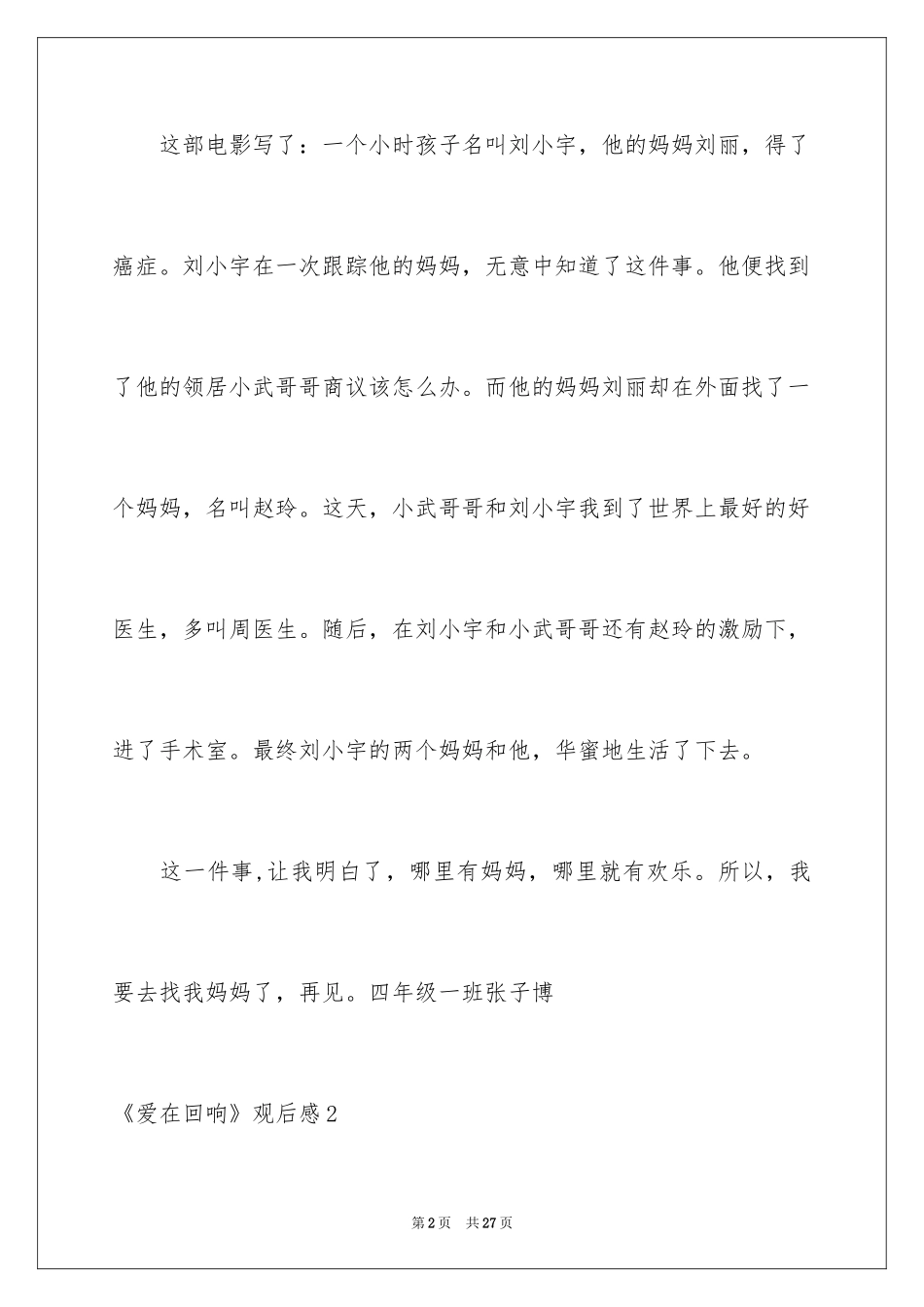 2024《爱在回响》观后感_第2页