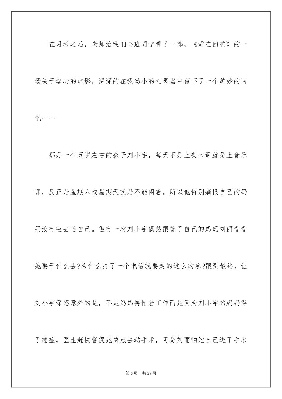 2024《爱在回响》观后感_第3页