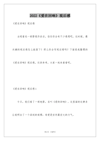 2024《爱在回响》观后感