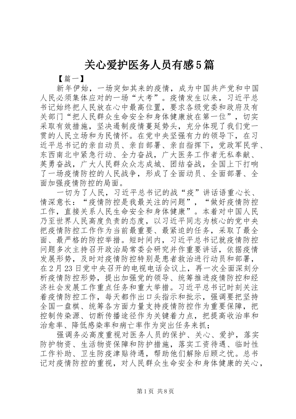 关心爱护医务人员有感5篇_第1页