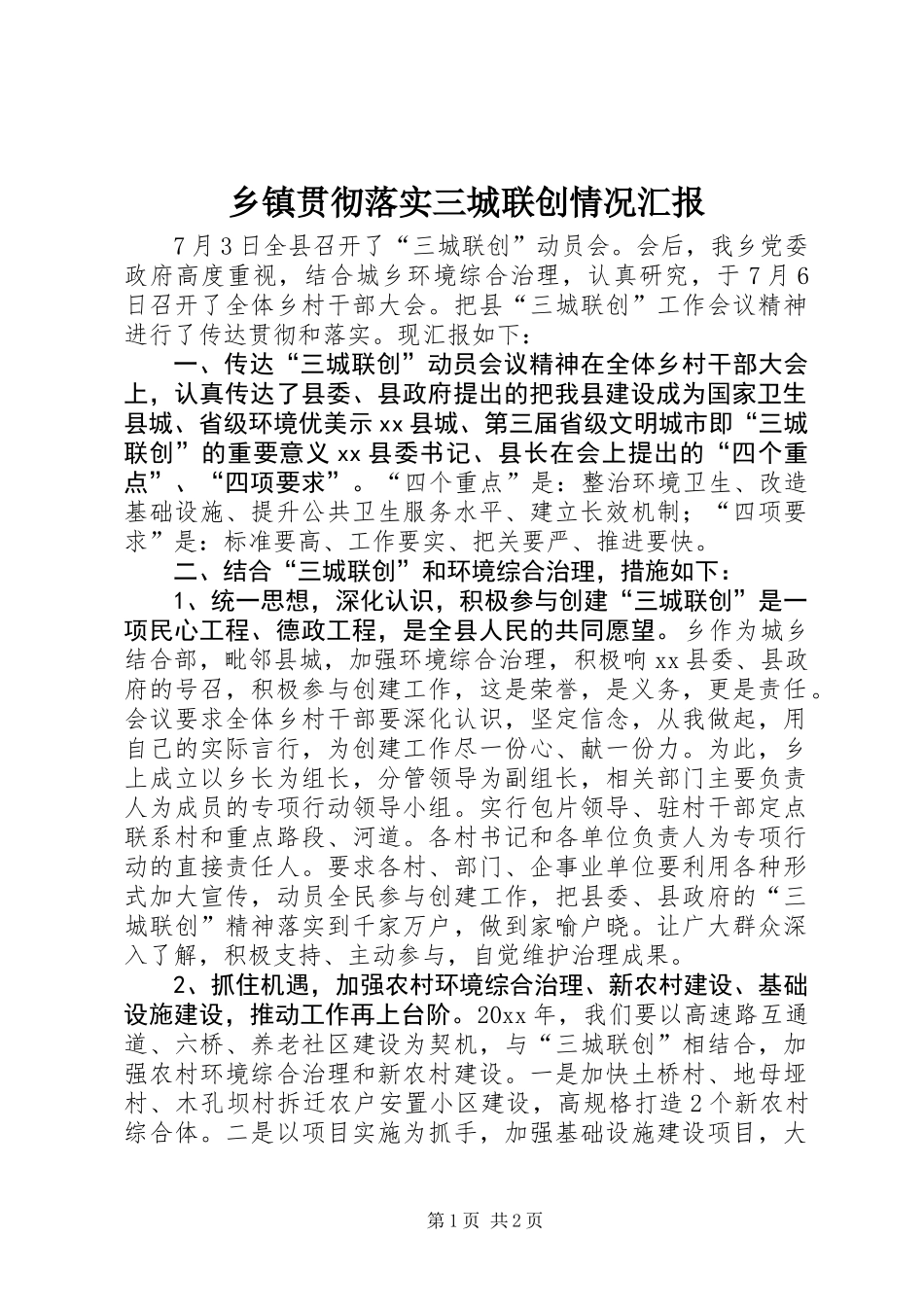 乡镇贯彻落实三城联创情况汇报_第1页