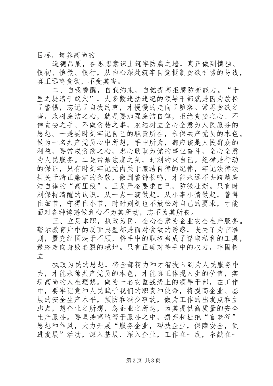 观看蝇贪之害心得体会二 _第2页