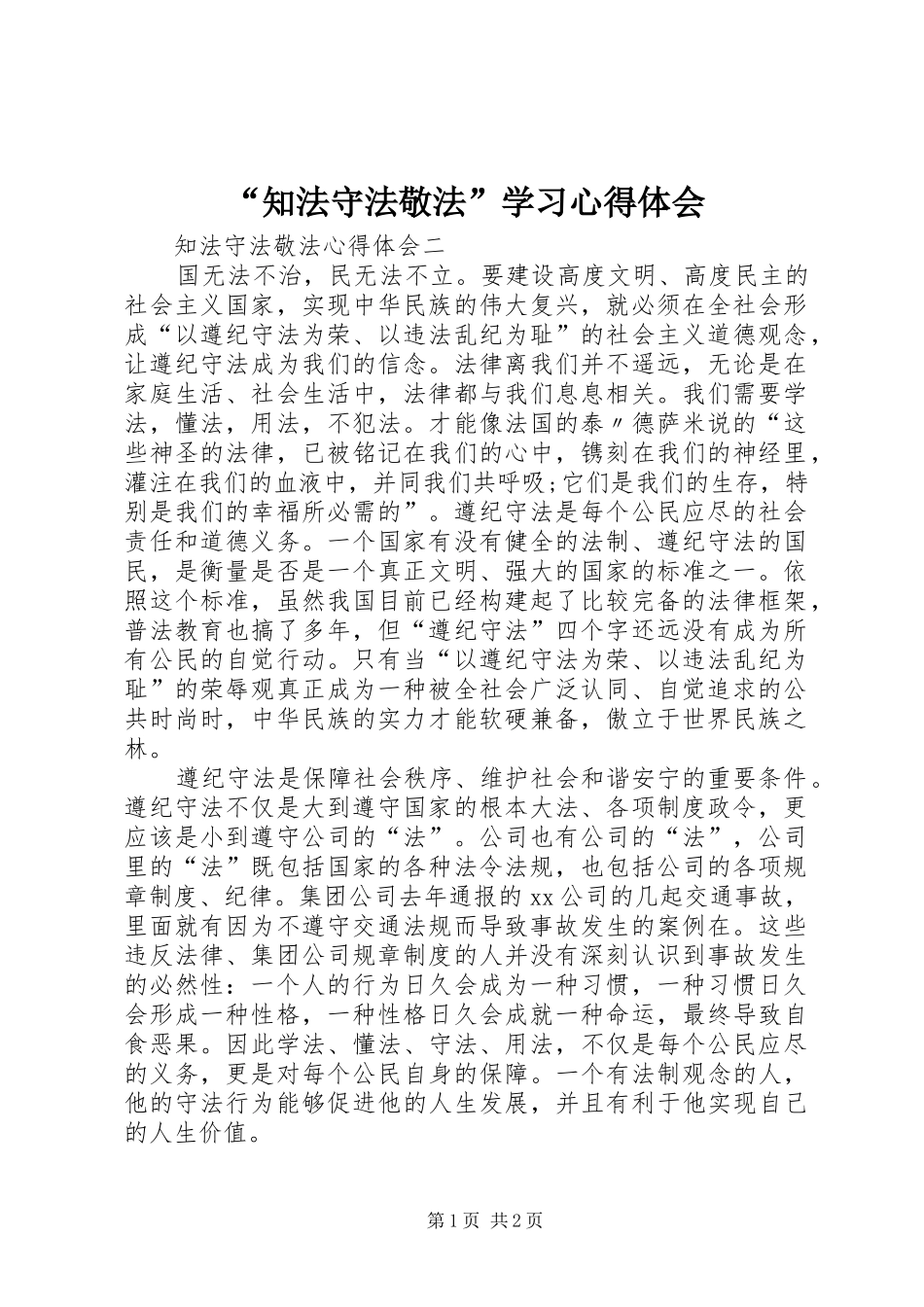 “知法守法敬法”学习心得体会 _第1页