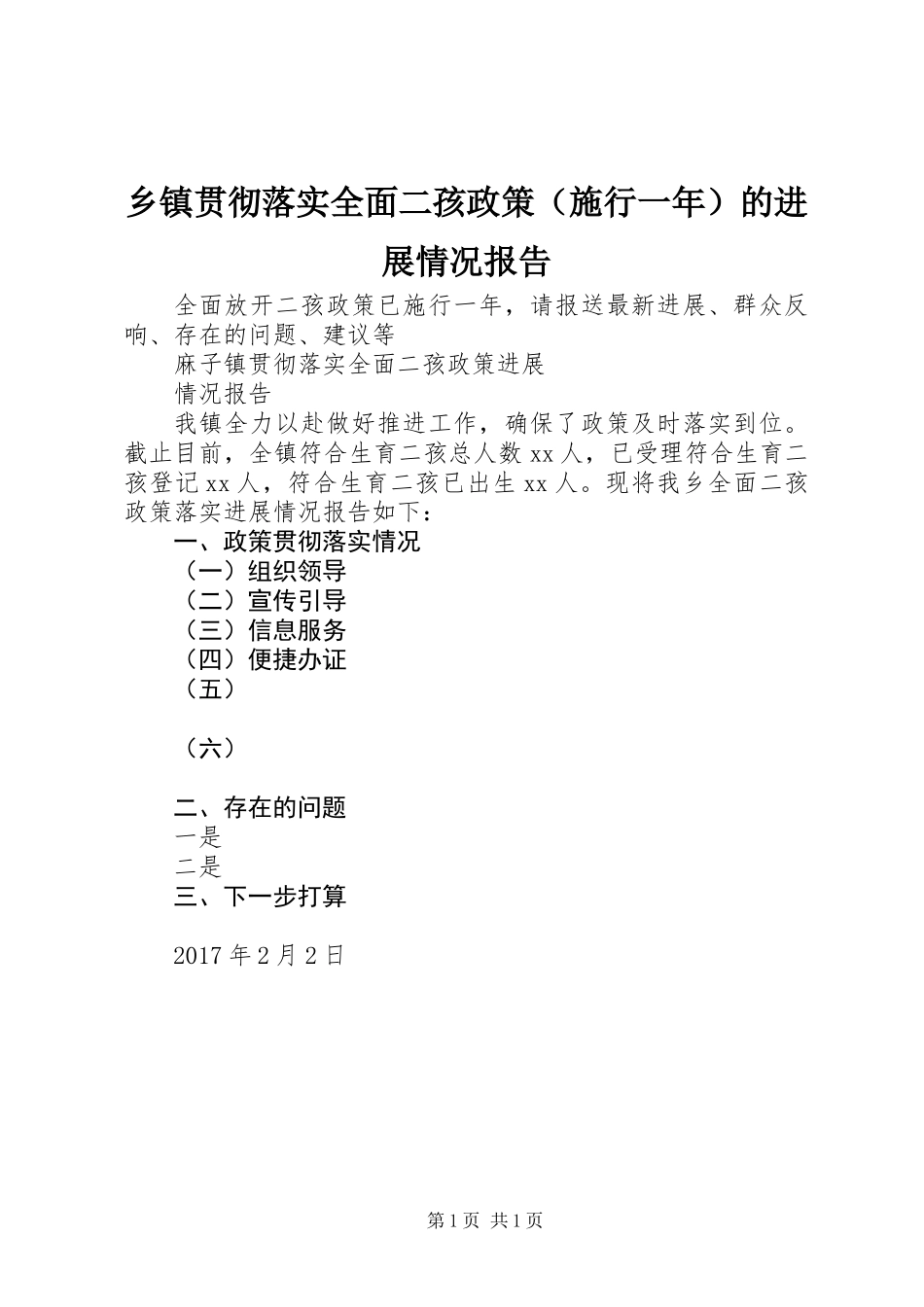 乡镇贯彻落实全面二孩政策（施行一年）的进展情况报告_第1页