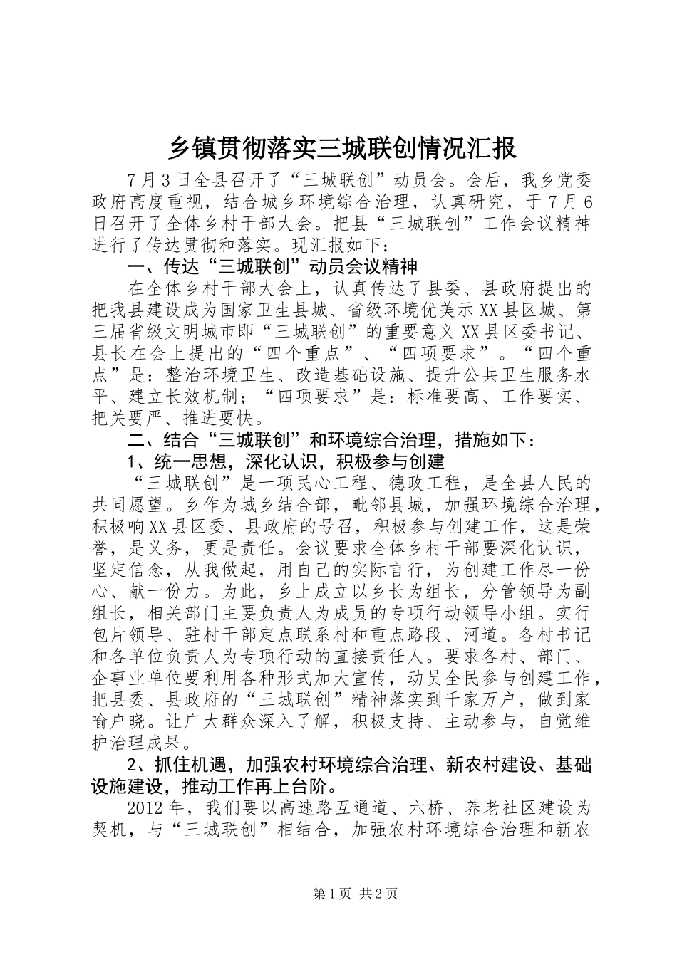 乡镇贯彻落实三城联创情况汇报 (2)_第1页
