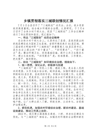 乡镇贯彻落实三城联创情况汇报 (2)