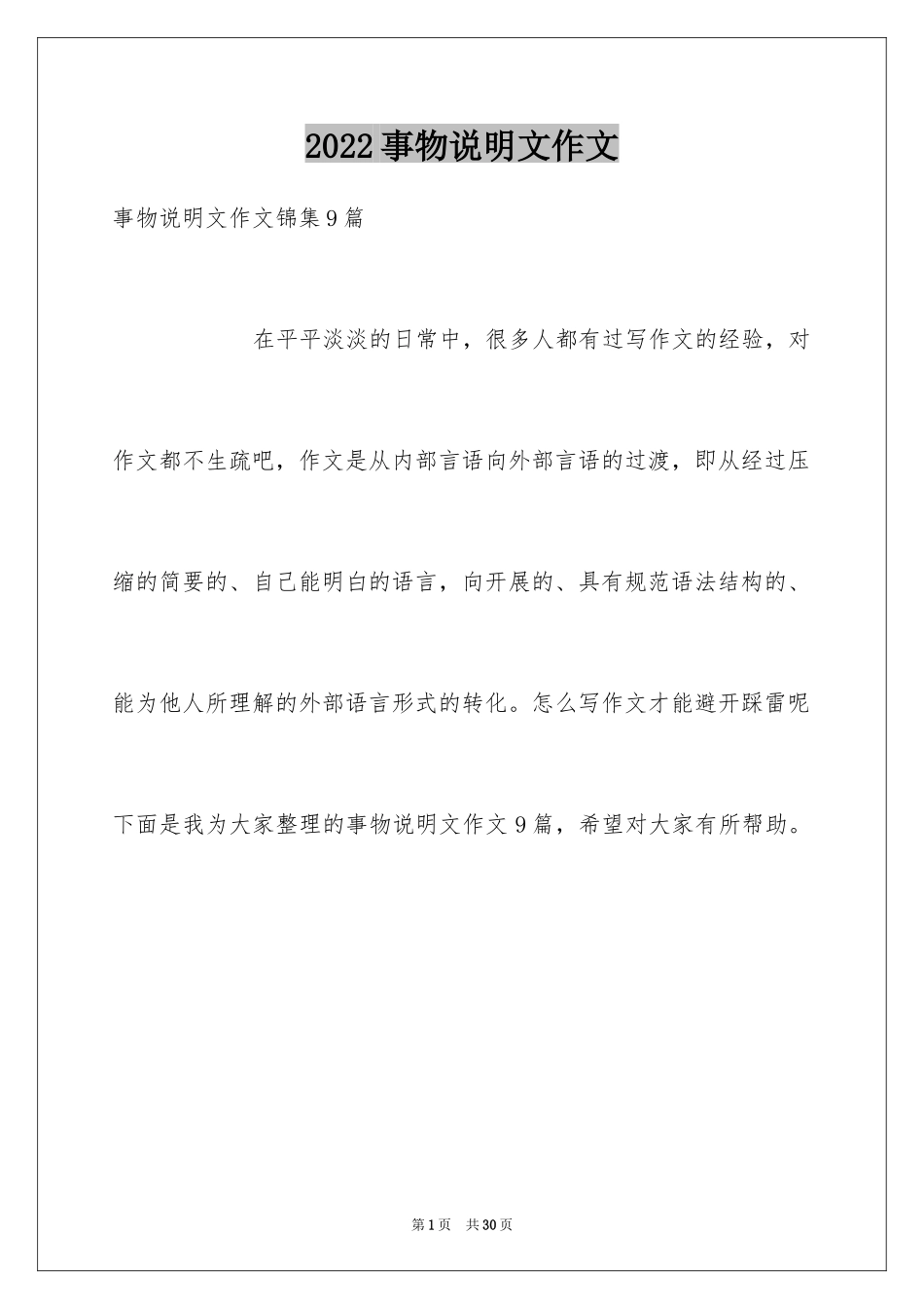 2024事物说明文作文_91_第1页