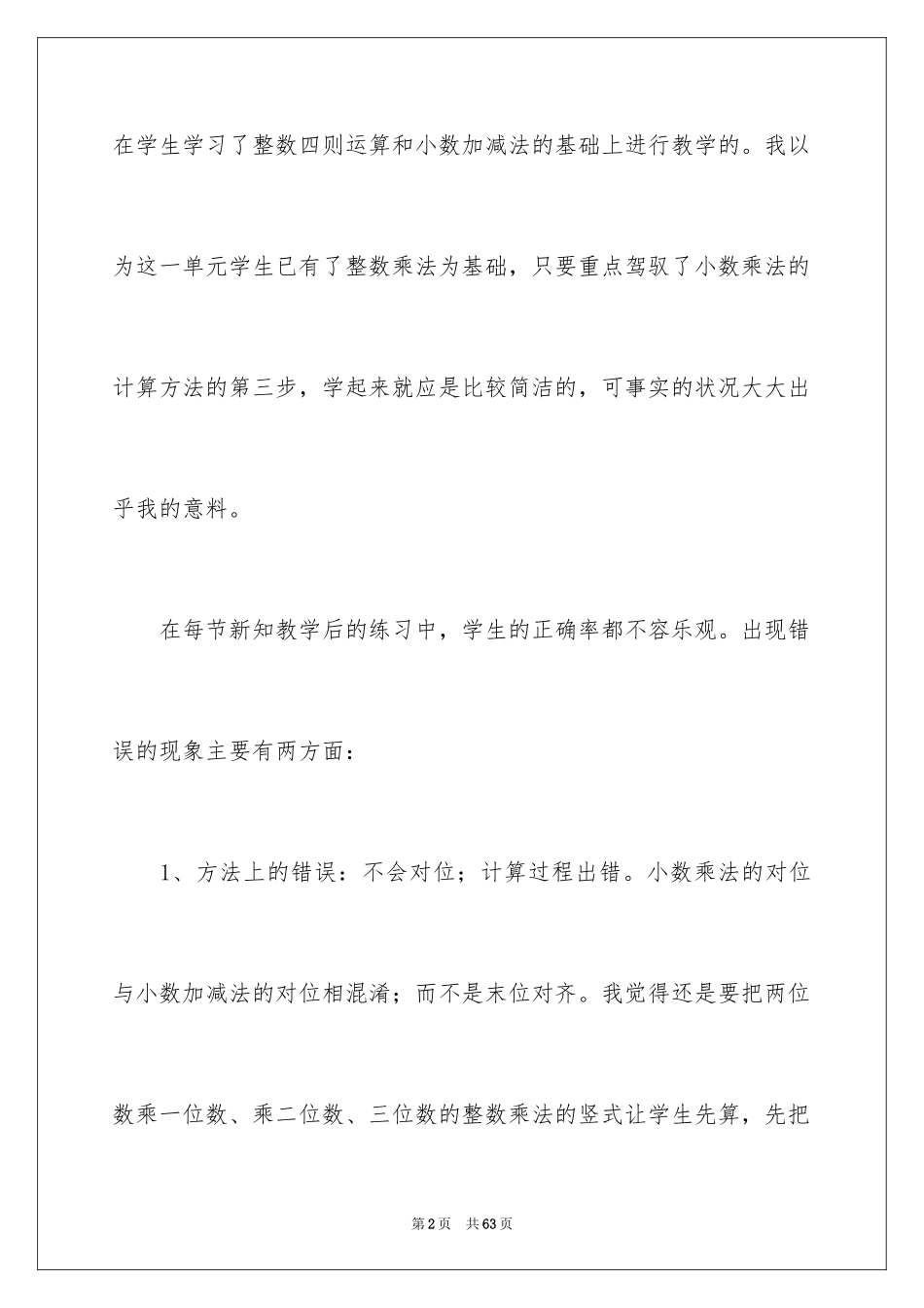 2024《小数乘法》教学反思_2_第2页
