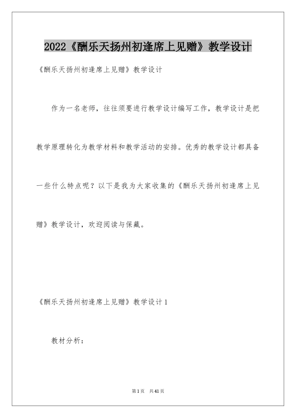 2024《酬乐天扬州初逢席上见赠》教学设计_第1页