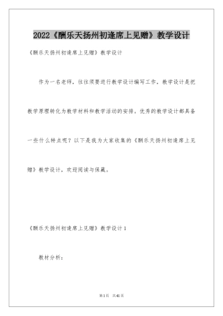 2024《酬乐天扬州初逢席上见赠》教学设计