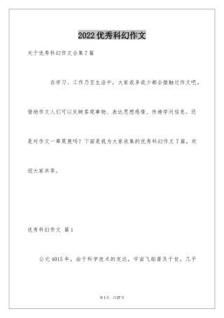 2024优秀科幻作文_107