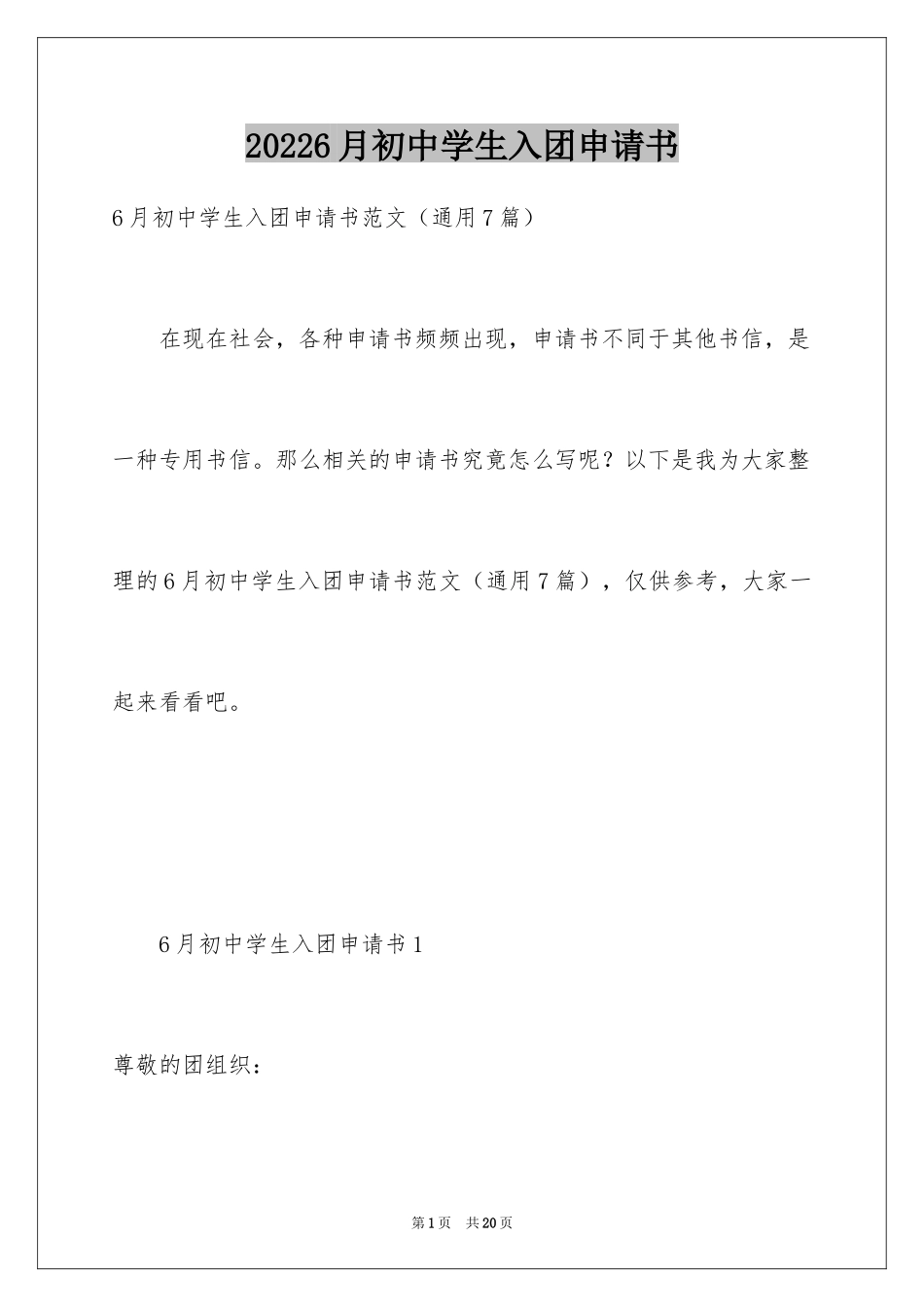 20246月初中学生入团申请书_第1页