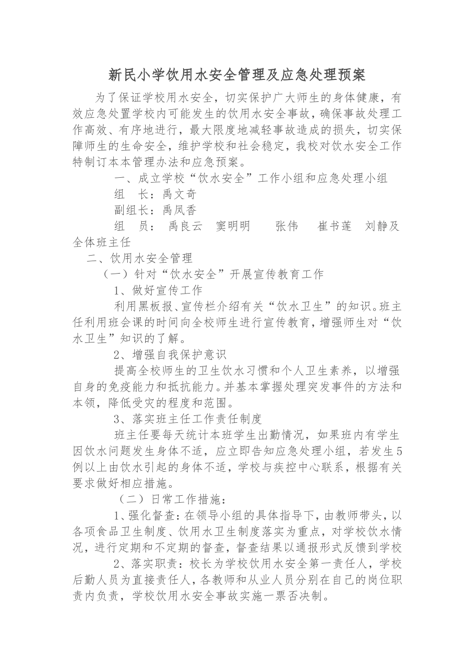 饮用水安全及预案_第1页