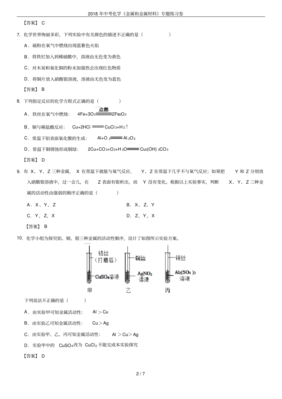 2018年中考化学金属和金属材料专题练习卷_第2页