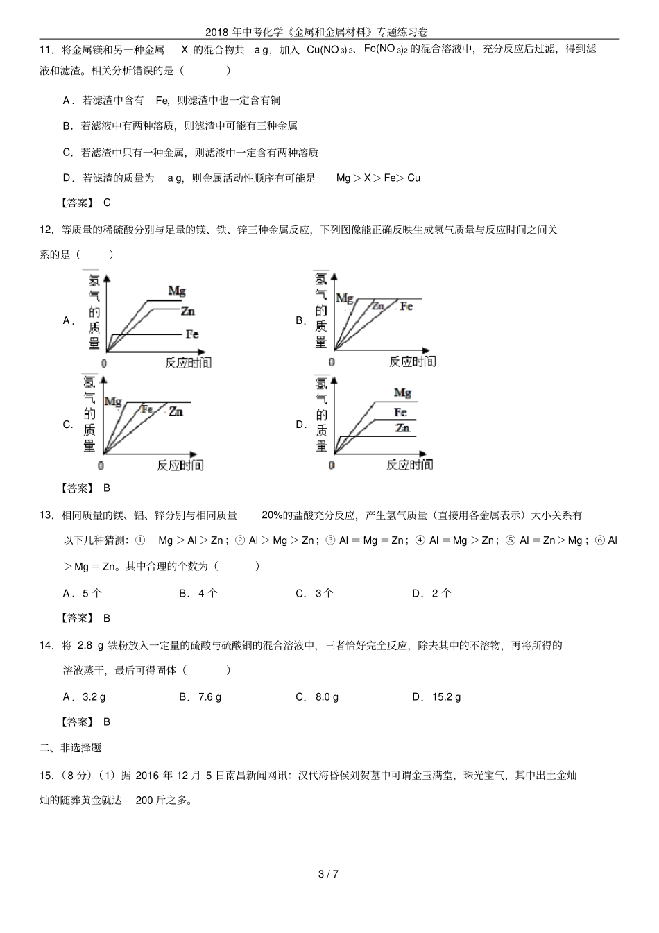 2018年中考化学金属和金属材料专题练习卷_第3页