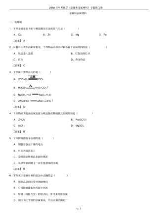 2018年中考化学金属和金属材料专题练习卷