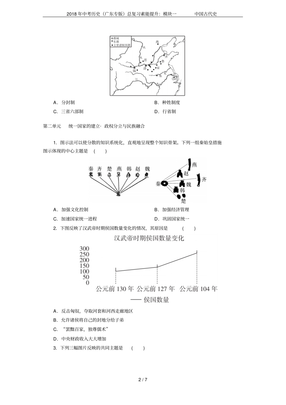2018年中考历史广东专版总复习素能提升：模块一中国古代史_第2页
