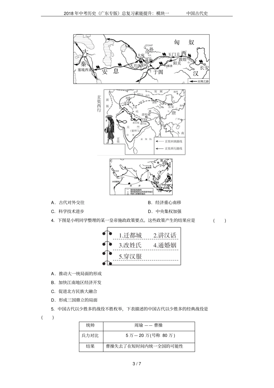 2018年中考历史广东专版总复习素能提升：模块一中国古代史_第3页