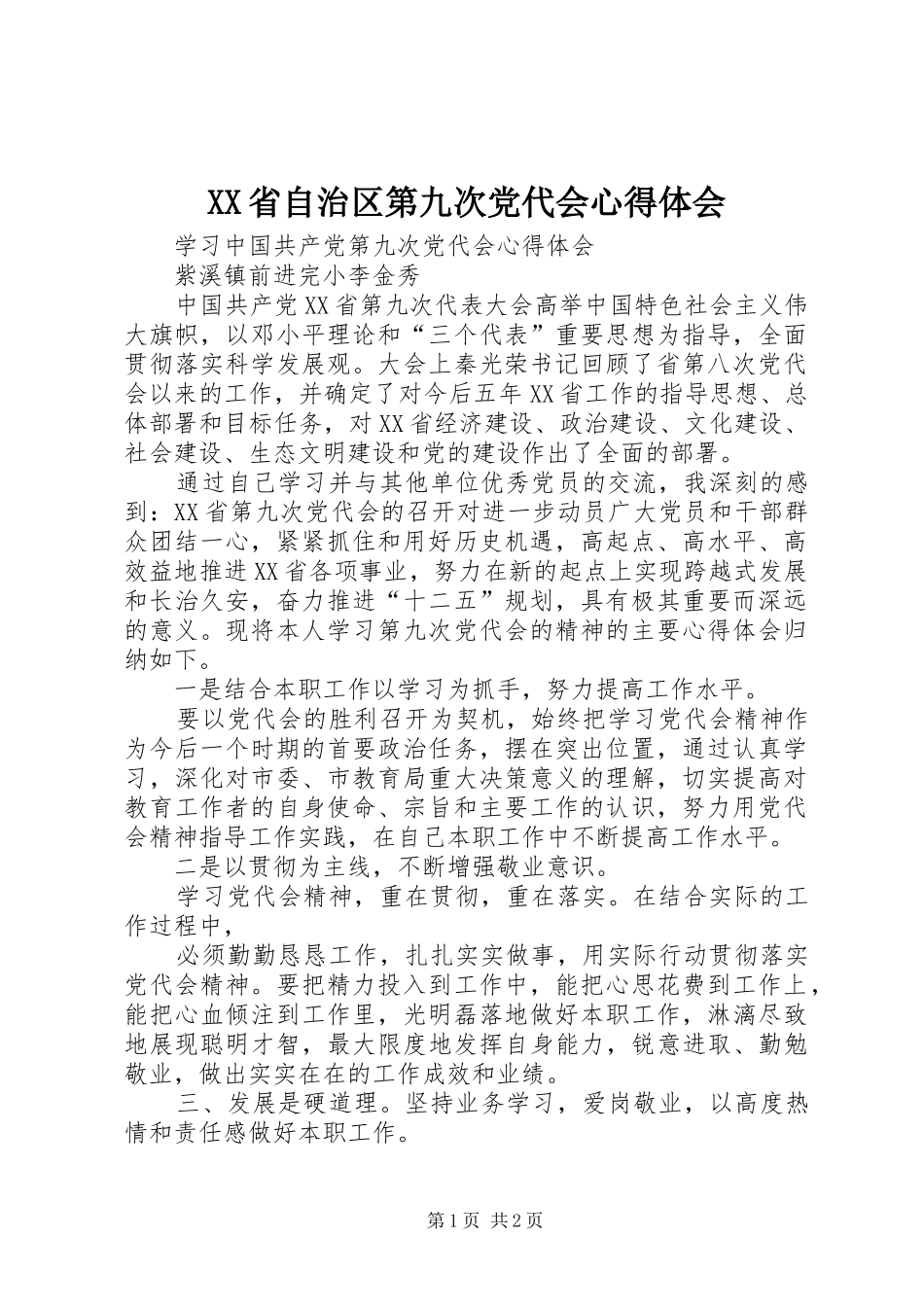 XX省自治区第九次党代会心得体会 _第1页