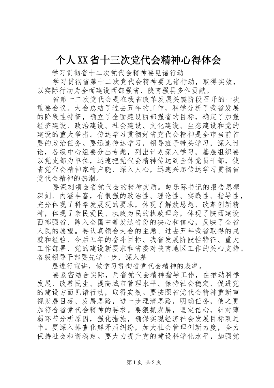 个人XX省十三次党代会精神心得体会 _第1页