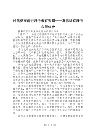 时代仍在前进赶考未有穷期——重温进京赶考心得体会 