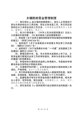 乡镇财政资金管理制度