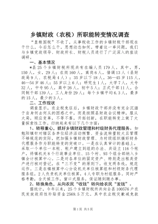 乡镇财政（农税）所职能转变情况调查