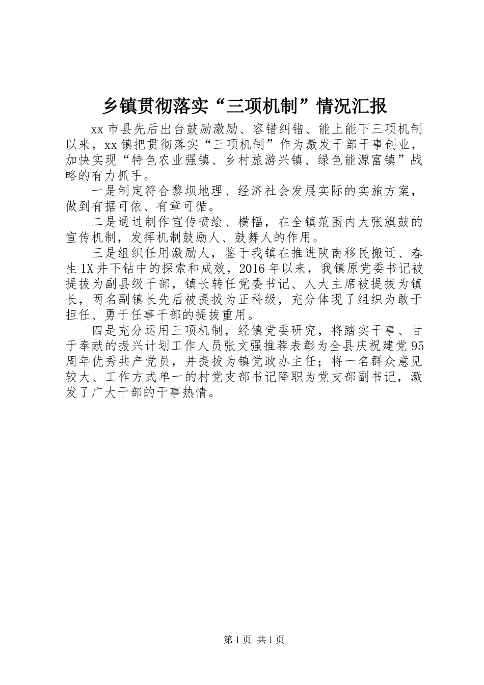 乡镇贯彻落实“三项机制”情况汇报_第1页