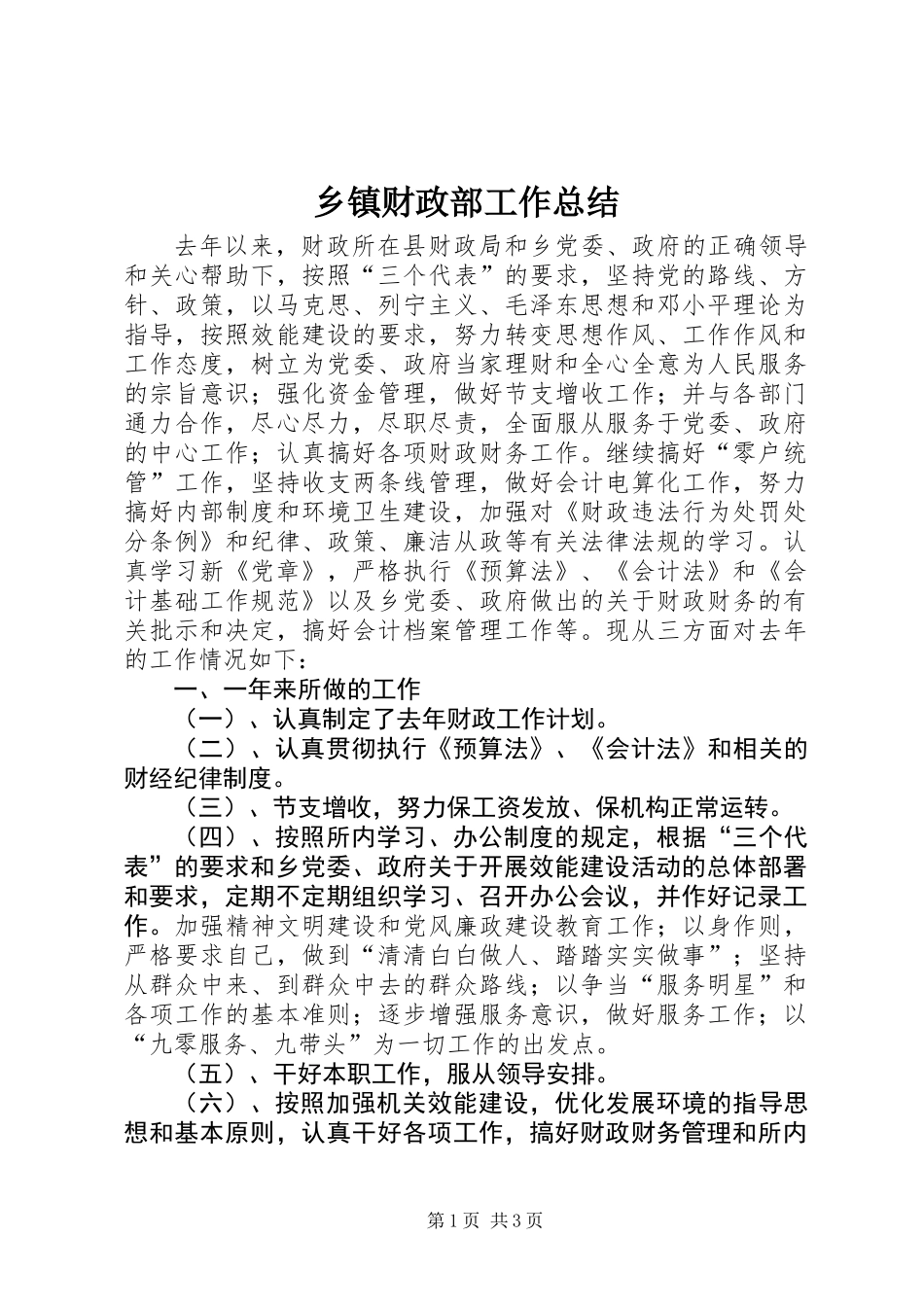 乡镇财政部工作总结_第1页