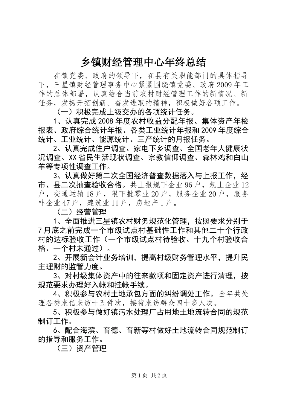 乡镇财经管理中心年终总结_第1页