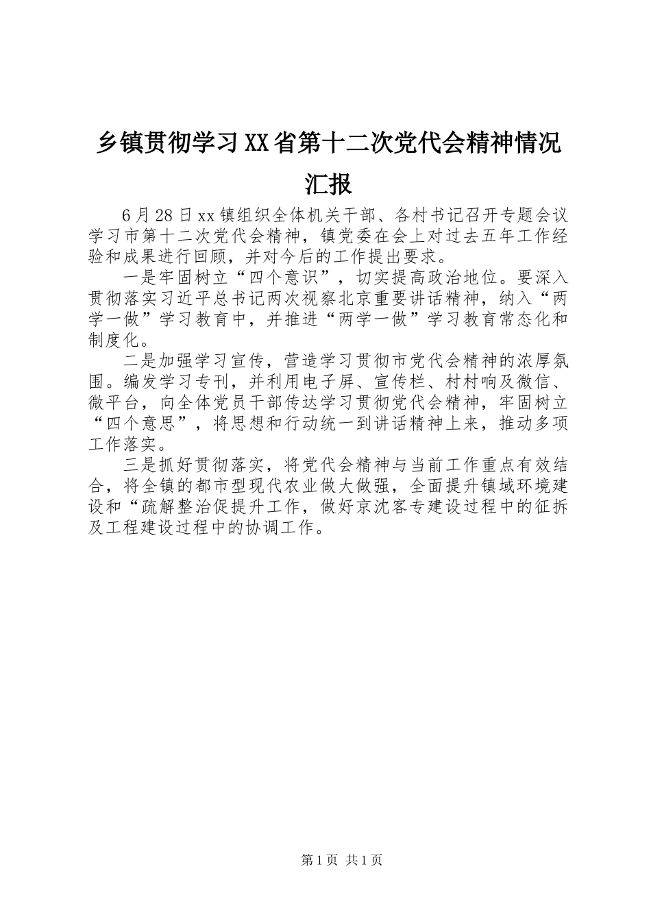 乡镇贯彻学习XX省第十二次党代会精神情况汇报_第1页