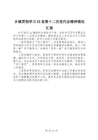 乡镇贯彻学习XX省第十二次党代会精神情况汇报