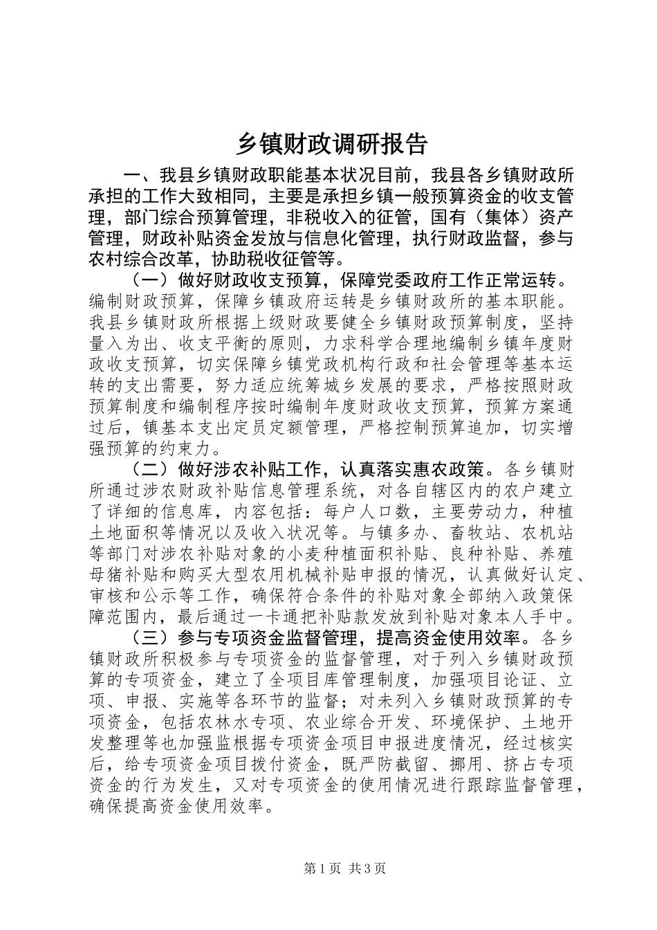 乡镇财政调研报告 (3)_第1页