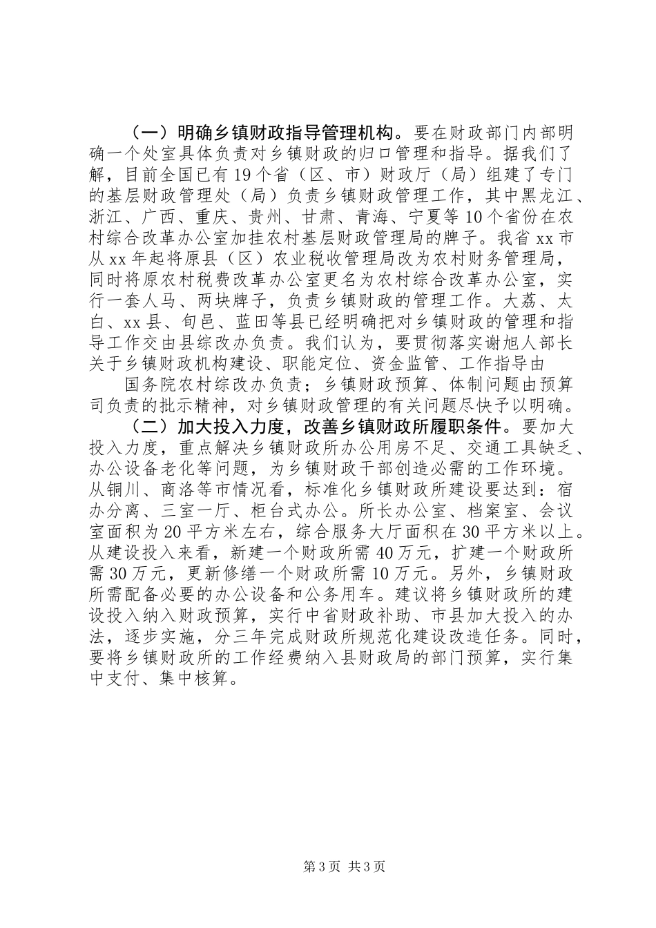 乡镇财政调研报告 (3)_第3页