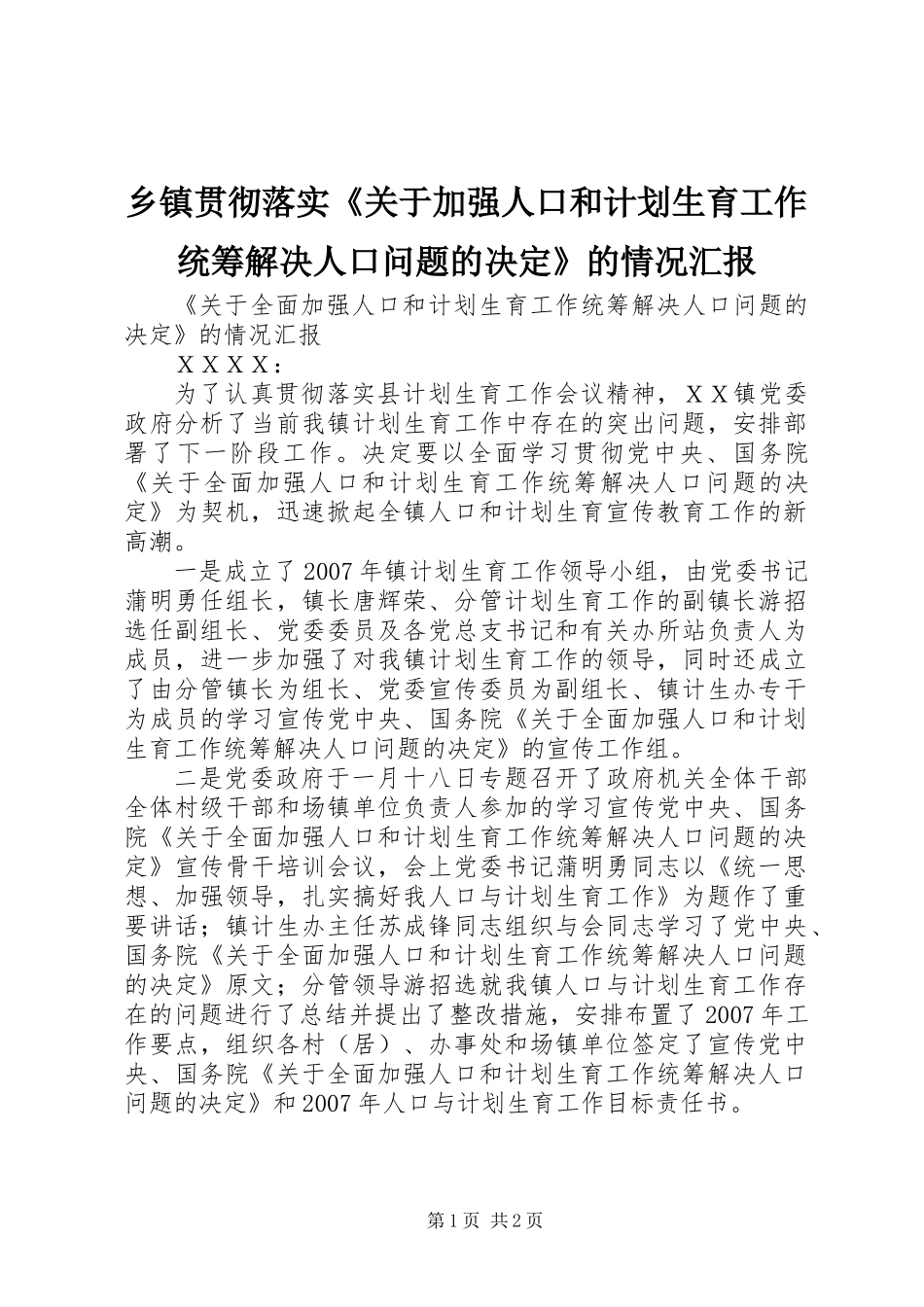 乡镇贯彻落实《关于加强人口和计划生育工作统筹解决人口问题的决定》的情况汇报_第1页