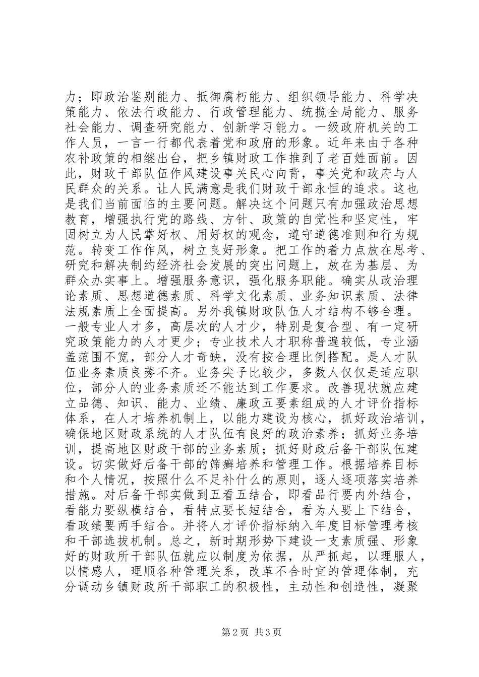 乡镇财政队伍建设情况调研报告_第2页