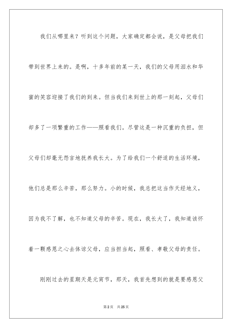 2024《学会感恩父母》演讲稿_18_第2页