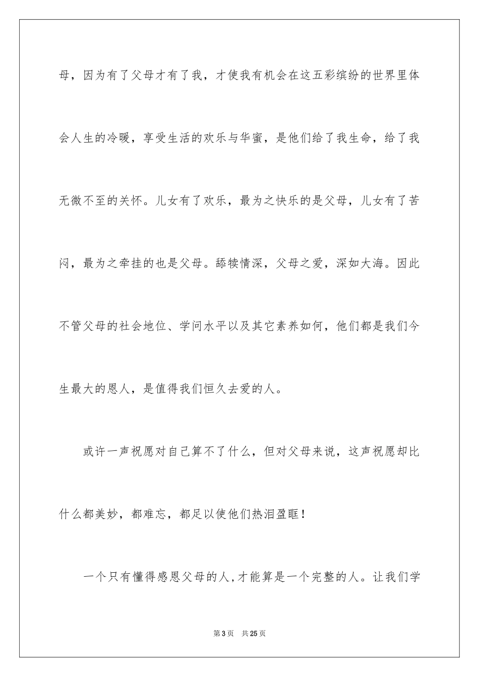 2024《学会感恩父母》演讲稿_18_第3页