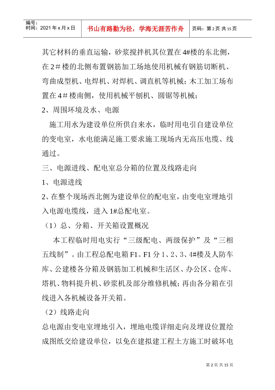 山东省住宅小区临时用电施工方案(DOC15页)_第2页