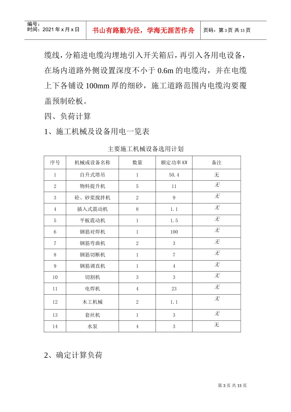 山东省住宅小区临时用电施工方案(DOC15页)_第3页