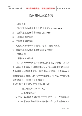 山东省住宅小区临时用电施工方案(DOC15页)