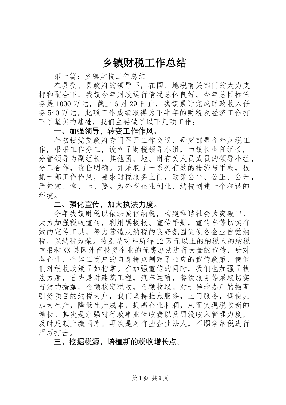 乡镇财税工作总结_第1页