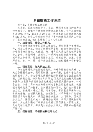 乡镇财税工作总结