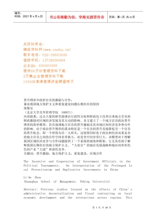 论晋升博弈中政府官员的激励与合作