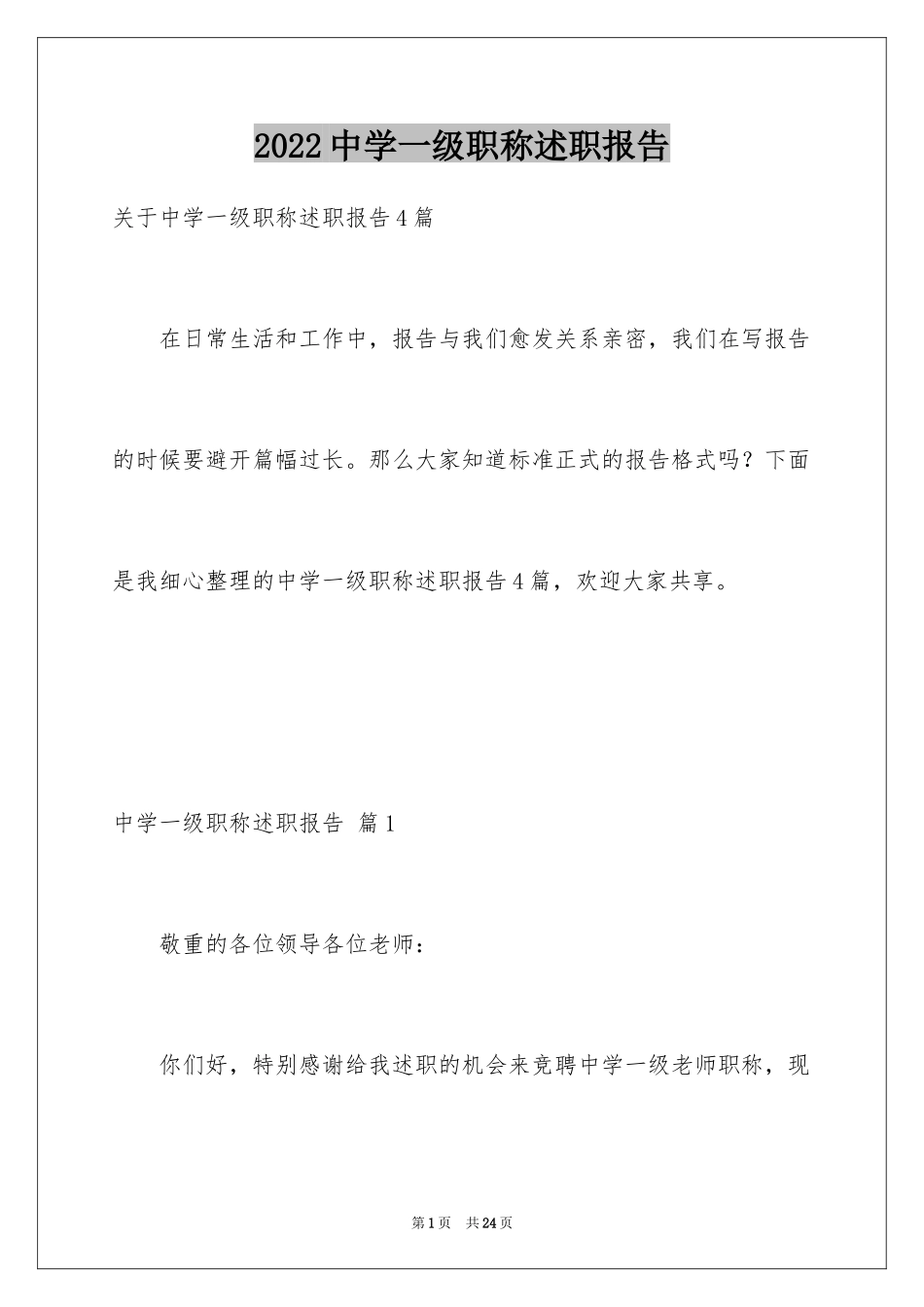 2024中学一级职称述职报告_3_第1页