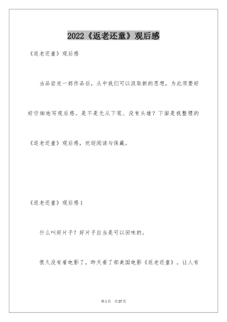 2024《返老还童》观后感_2