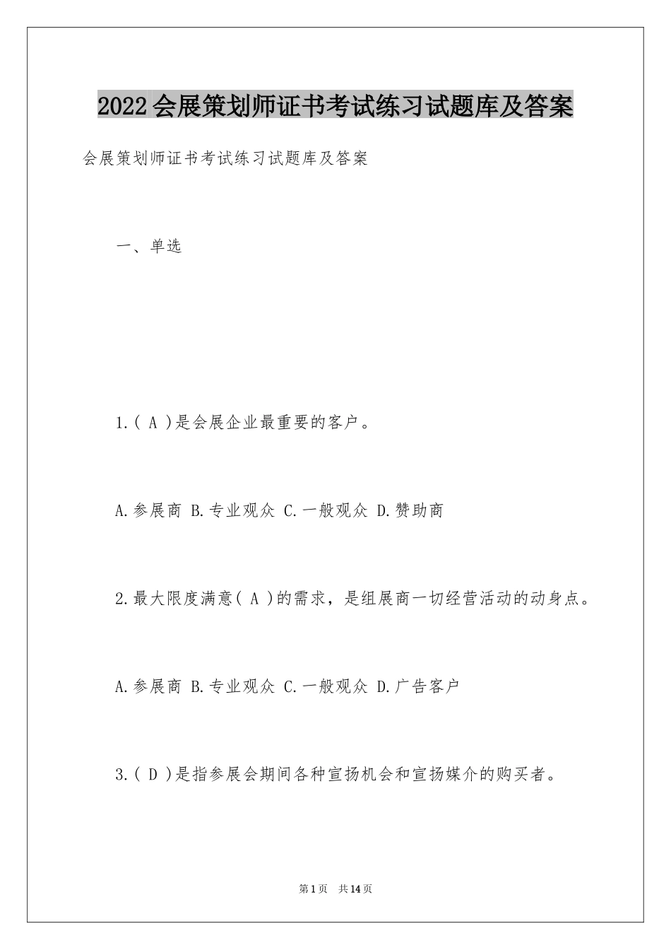 2024会展策划师证书考试练习试题库及答案_第1页